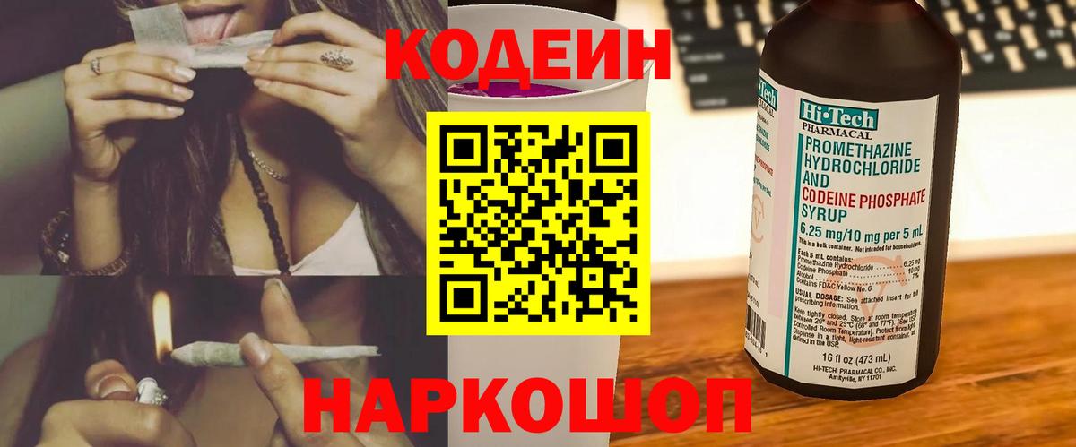 Кодеин Purple Drank Чернушка