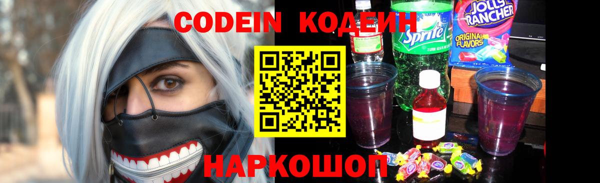 Кодеиновый сироп Lean напиток Lean (лин)  Кодеин Purple Drank  Чернушка  Вход с VPN 